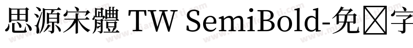 思源宋體 TW SemiBold字体转换